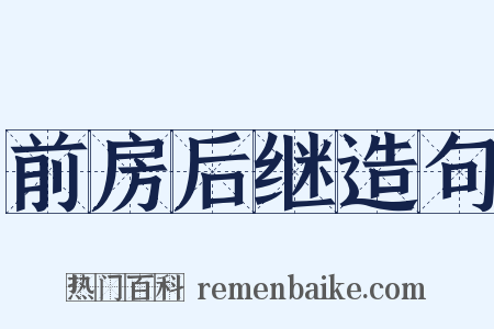 前房后继造句是什么意思的图片